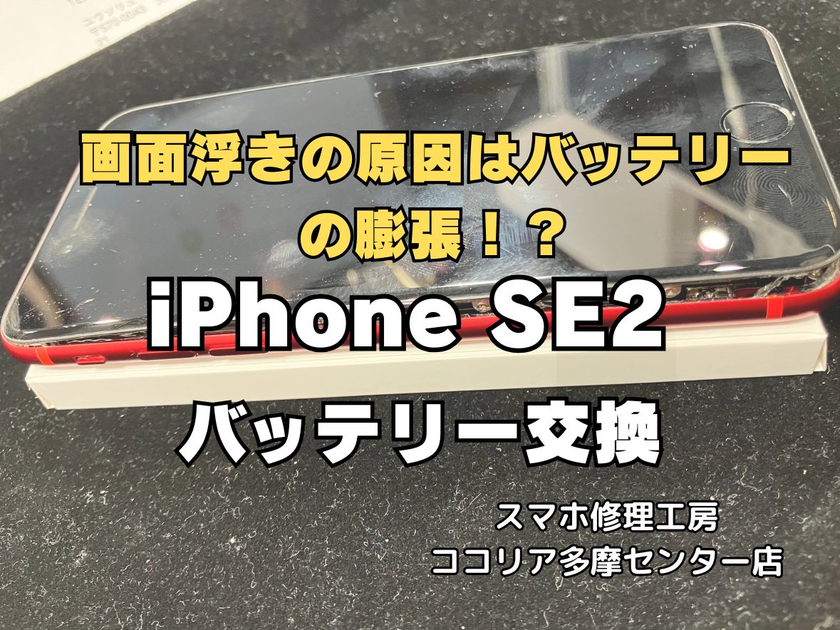 iPhoneSE2 バッテリー膨張交換修理 最短15分 ココリア多摩センター